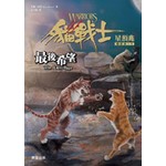 貓戰士四部曲星預兆之六-最後希望
