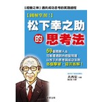 松下幸之助的思考法【圖解掌握！】