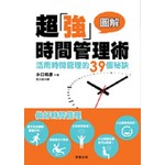 圖解超強時間管理術