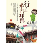 行！來去拜拜：101座台灣香火鼎盛的廟宇