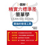 圖解精實六標準差簡單學