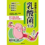 遠離醫生的乳酸菌生活
