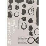 退步原來是向前──45則淨化人心、創造豐盛的禪宗故事