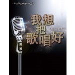 我想把歌唱好-一本沒有五線譜的唱歌書
