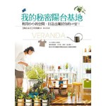 我的秘密陽台基地