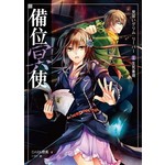 備位冥使II 生死重現