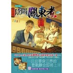 歲時卷之陰陽關東煮 上