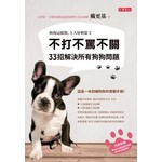 狗狗這樣教，主人好輕鬆2 - 不打不罵不關，33招解決所有狗狗問題