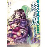 燚之魔物語肆 - 失衡的倒影