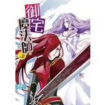 禦宅魔法師02