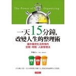一天15分鐘，改變人生的整理術 - 讓你重燃生活熱情的空間‧時間‧人脈管理法