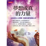 夢想成真的力量 - 全球成功人士實證，改變命運的超強公式