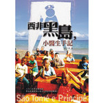 西非黑島,小醫生手記