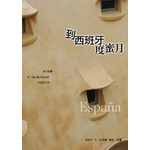 到西班牙度蜜月