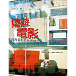 嬉遊電影:我與電影的玩樂雜記