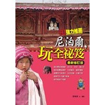 尼泊爾, 玩全祕笈 