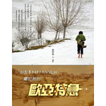 追隨澤木耕太郎的足跡：屬於我的歐亞特急