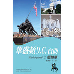 華盛頓D.C.自助超簡單