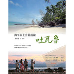 海平面上升最前線．吐瓦魯