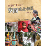 跟著我「寮」落去：寮國玩全祕笈