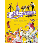 西班牙節慶散步：大城小鎮全紀錄