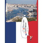 這裡不是法國？來普羅旺斯遊馬賽