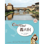 Ciao!Ciao!義大利（全新修訂版）