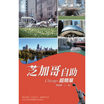 芝加哥自助超簡單