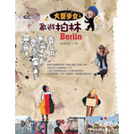 大型少女亂遊柏林