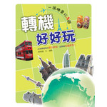 轉機好好玩：一張機票玩N國