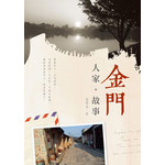 金門.人家.故事