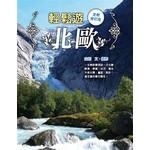 輕鬆遊北歐（全新修訂版）