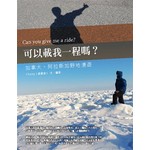 可以載我一程嗎？——加拿大、阿拉斯加野地漫遊