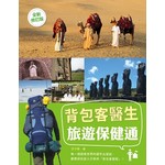 背包客醫生，旅遊保健通