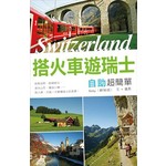 搭火車遊瑞士自助超簡單