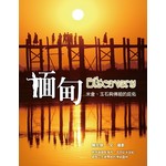 緬甸Discovery：米倉、玉石與佛祖的庇佑