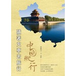 隨著火車去旅行——中國紀行