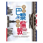 早安巴黎。午安倫敦：歐洲之星雙城記