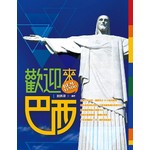 歡迎來巴西！BEM-VINDO