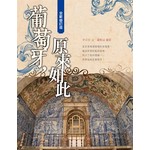 葡萄牙，原來如此（全新修訂版）