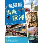 無障礙，暢遊歐洲