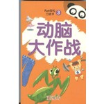 动脑大作战