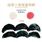 送你一首財富的歌