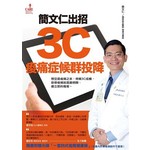 簡文仁出招‧3C痠痛症候群投降