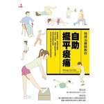 物理治療師教你自助擺平痠痛