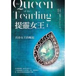 提靈女王1：真命女王的崛起