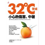 32℃警戒：小心熱傷害、中暑