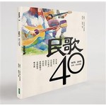 民歌40：再唱一段思想起
