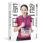 旅跑.日本：歐陽靖寫給大家的跑步旅遊書