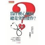 為什麼心臟病總是突然發作